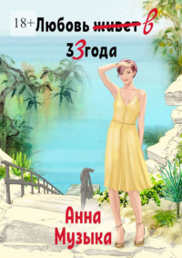 Любовь в 33 года