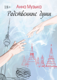 Родственные души