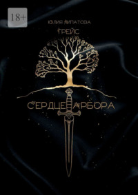 Грейс: Сердце Арбора
