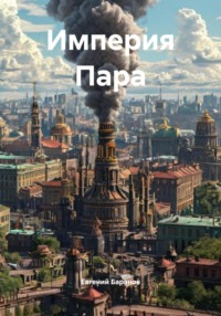 Империя Пара