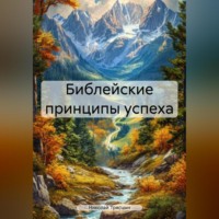 Библейские принципы успеха