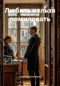 Любить нельзя помиловать