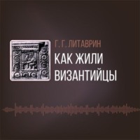 Как жили византийцы