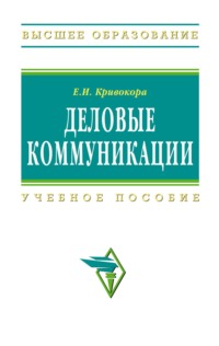 Деловые коммуникации
