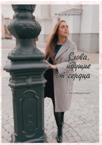 Слова, идущие от сердца
