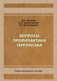 Вопросы профилактики терроризма
