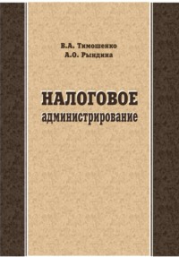 Налоговое администрирование