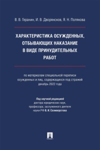 Характеристика осужденных, отбывающих наказание в виде принудительных работ. Монография