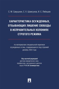 Характеристика осужденных, отбывающих лишение свободы в исправительных колониях строгого режима. Монография