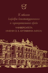 К юбилею кафедры конституционного и муниципального права Университета имени О. Е. Кутафина (МГЮА)