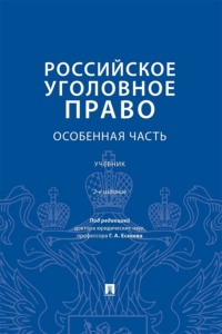Российское уголовное право. Особенная часть. 2-е издание. Учебник