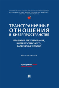 Трансграничные отношения в киберпространстве. Правовое регулирование, кибербезопасность, разрешение споров. Монография
