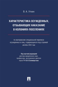 Характеристика осужденных, отбывающих наказание в колониях-поселениях. Монография