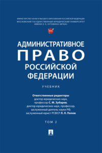 Административное право Российской Федерации. Том 2. Учебник