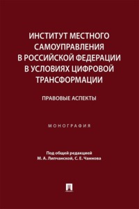Институт местного самоуправления в Российской Федерации в условиях цифровой трансформации. Правовые аспекты. Монография