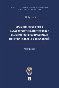 Криминологическая характеристика обеспечения безопасности сотрудников исправительных учреждений. Монография