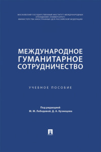 Международное гуманитарное сотрудничество. Учебное пособие