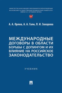 Международные договоры в области борьбы с допингом и их влияние на российское законодательство. Учебник