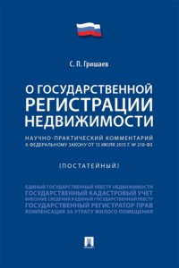 Научно-практический комментарий к Федеральному закону «О государственной регистрации недвижимости» (постатейный)