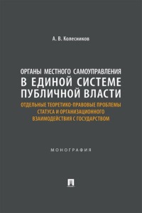 Органы местного самоуправления в единой системе публичной власти. Отдельные теоретико-правовые проблемы статуса и организации взаимодействия с государством