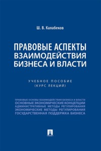Правовые аспекты взаимодействия бизнеса и власти. Учебное пособие (курс лекций)
