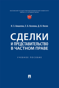Сделки и представительство в частном праве. Учебное пособие