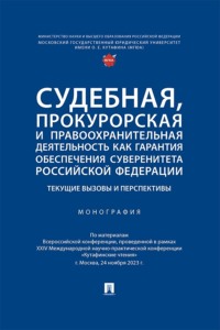 Судебная, прокурорская и правоохранительная деятельность как гарантия обеспечения суверенитета Российской Федерации. Текущие вызовы и перспективы