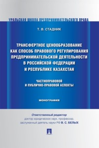Трансфертное ценообразование как способ правового регулирования предпринимательской деятельности в Российской Федерации и Республике Казахстан