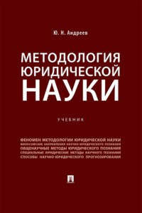 Методология юридической науки. Учебник