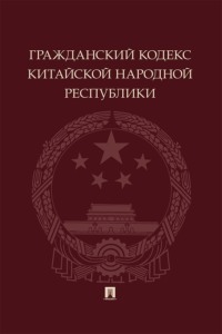 Гражданский кодекс Китайской Народной Республики