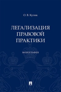 Легализация правовой практики. Монография