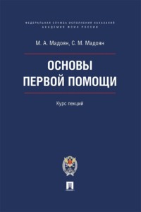 Основы первой помощи. Курс лекций