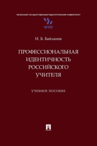 Профессиональная идентичность российского учителя. Учебное пособие