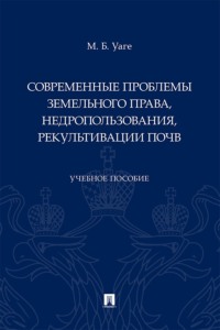 Современные проблемы земельного права, недропользования, рекультивации почв. Учебное пособие