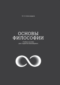 Основы философии. Учебное пособие для студентов бакалавриата