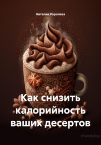 Как снизить калорийность ваших десертов