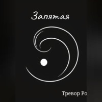 Запятая