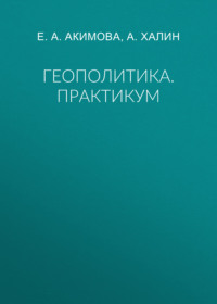 Геополитика. Практикум