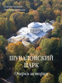 Шуваловский парк. Очерки истории