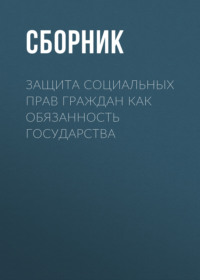 Защита социальных прав граждан как обязанность государства