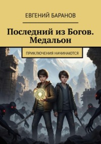 Последний из богов. Медальон