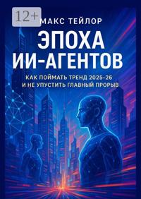 Эпоха ИИ-агентов. Как поймать тренд 2025—26 и не упустить главный прорыв