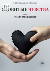 Ядовитые чувства. Из цикла Энерготерапевт