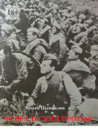 Февральский прорыв. Малоизвестные материалы о попытке Приморской армии прорвать осажденный Севастополь в феврале 1942 года