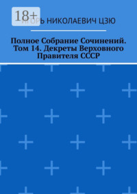 Полное Собрание Сочинений. Том 14. Декреты Верховного Правителя СССР