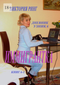 Иммигрантка. Дневник узника. Книга 1