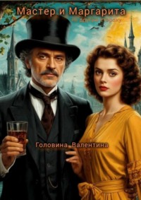 «Мастер и Маргарита». По другую сторону