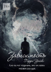 Зависимость