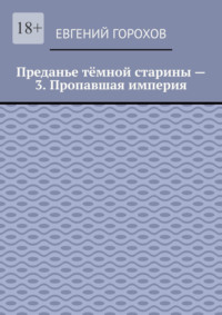 Преданье тёмной старины – 3. Пропавшая империя