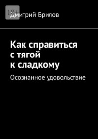 Как справиться с тягой к сладкому. Осознанное удовольствие